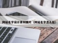 偃师网站名字设计素材图片（网站名字怎么起）